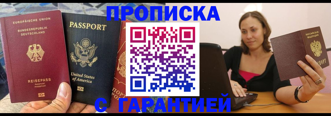 купить прописку в Удачном